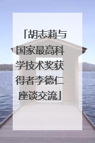胡志莉与国家最高科学技术奖获得者李德仁座谈交流